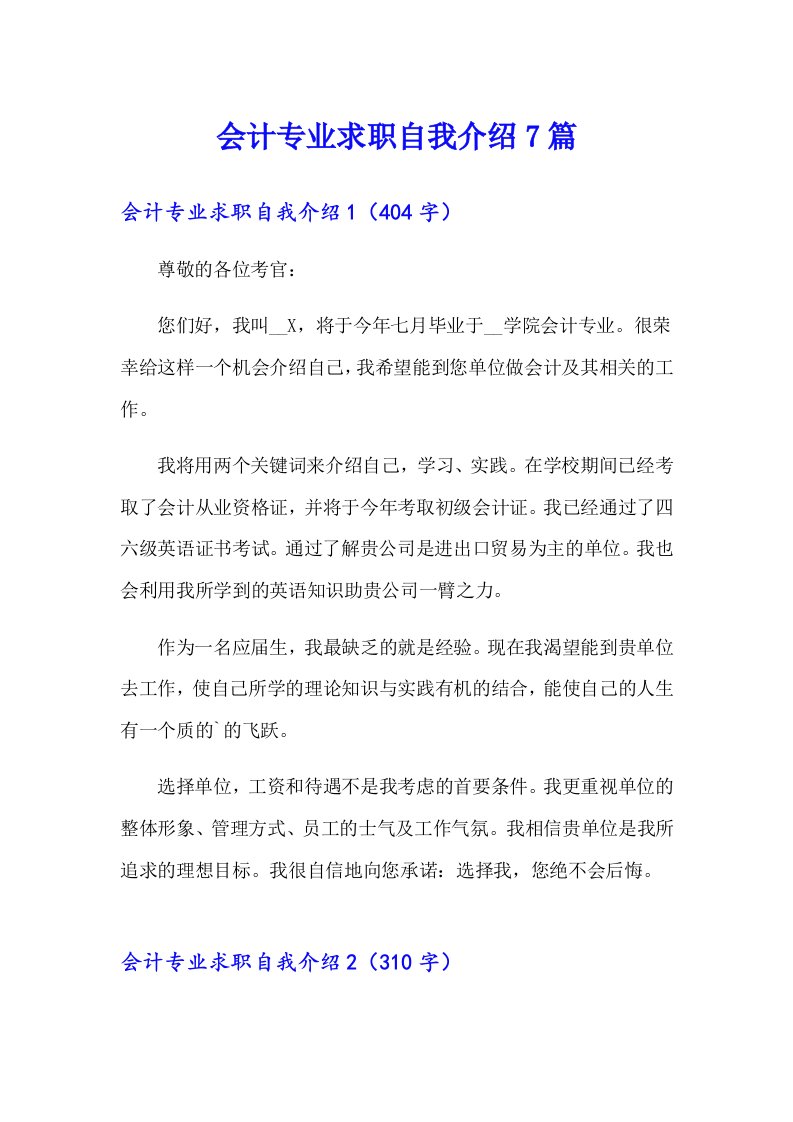 会计专业求职自我介绍7篇