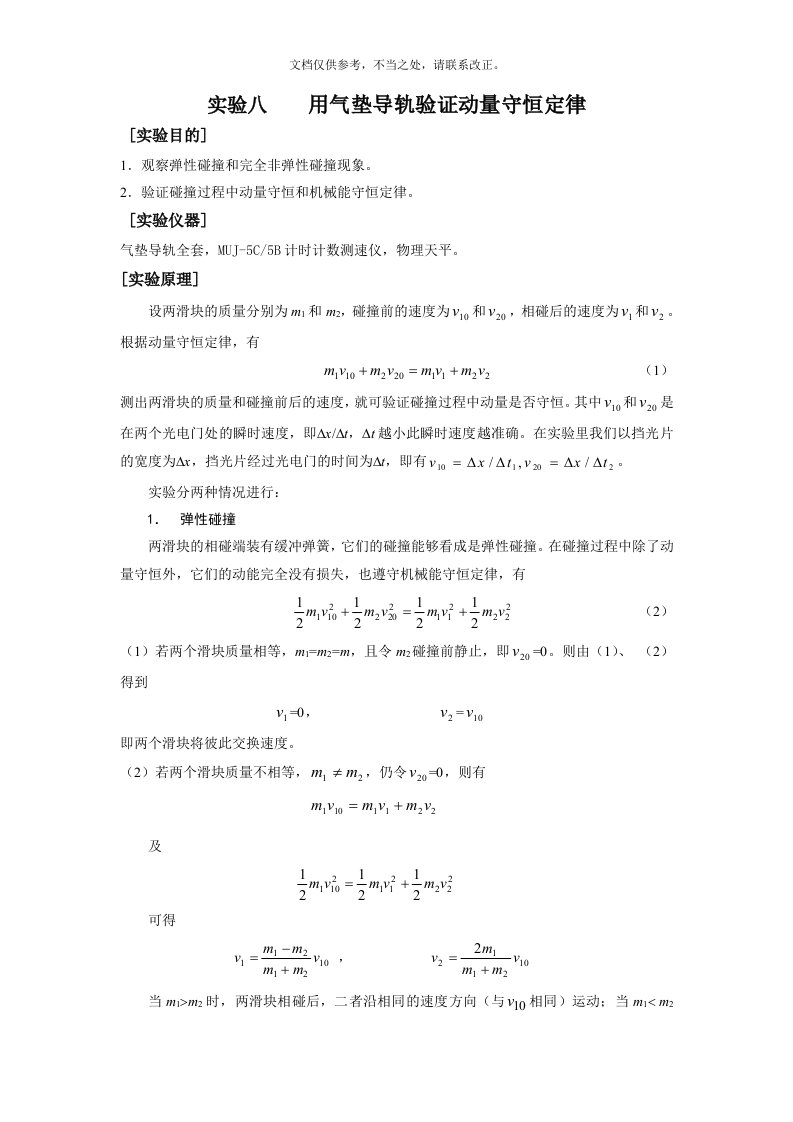 大学物理实验《用气垫导轨验证动量守恒定律》