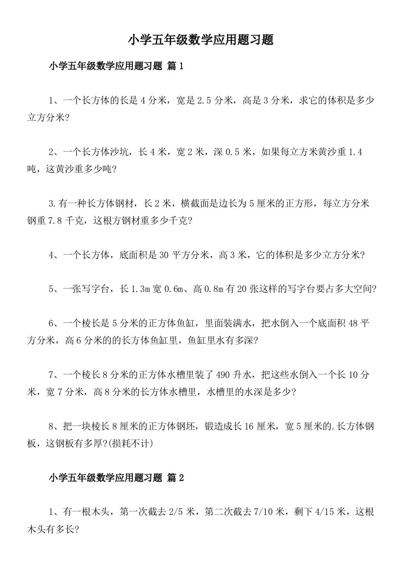 小学五年级数学应用题习题