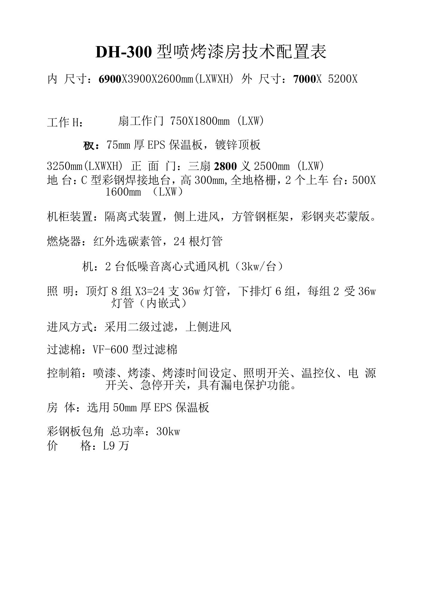 DH-300型喷烤漆房技术配置表