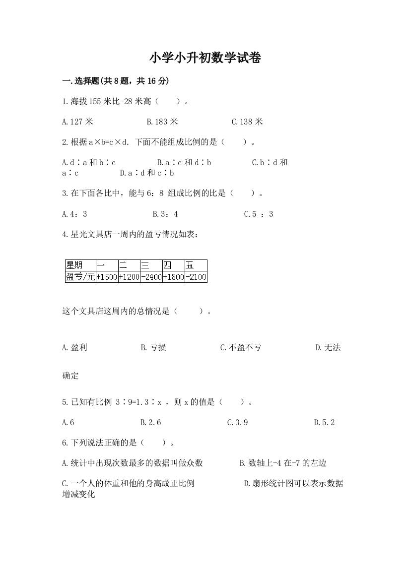 小学小升初数学试卷及答案【最新】