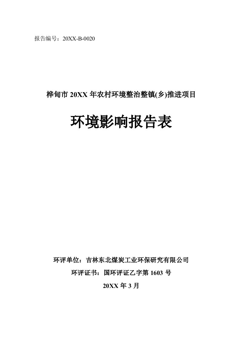 环境影响评价报告公示：桦甸市农村环境整治整镇乡推进环评报告