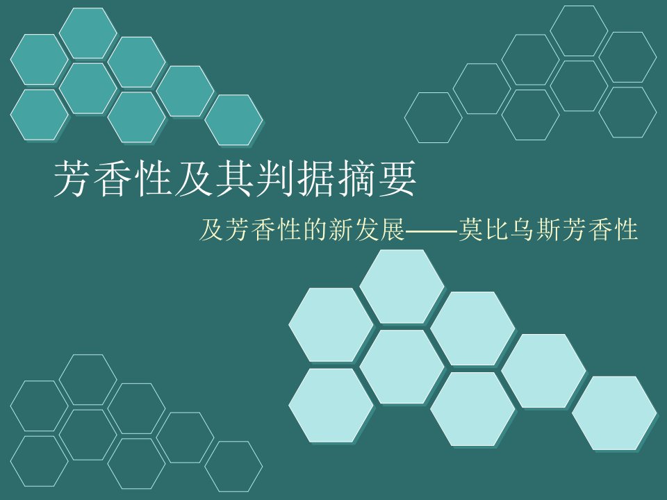 芳香性及其判据摘要以及莫比乌斯芳香性--课件(PPT演示稿)