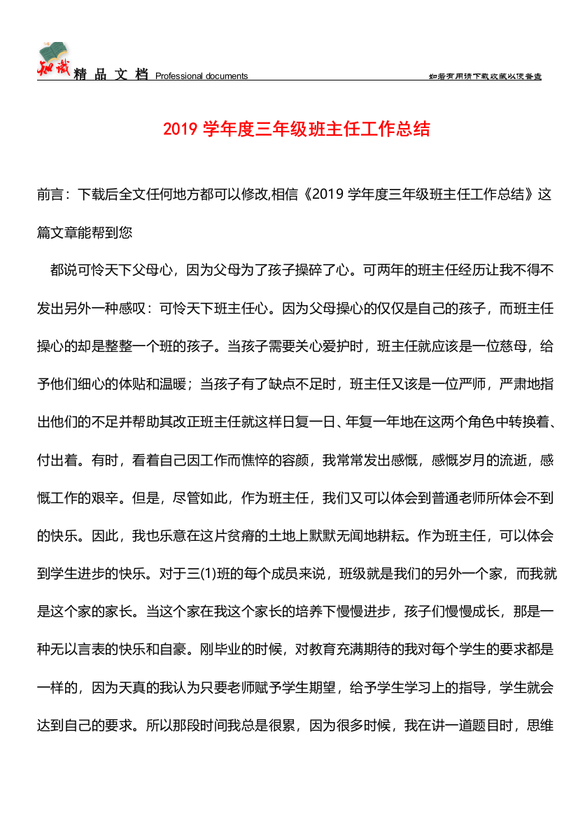 推荐：2019学年度三年级班主任工作总结