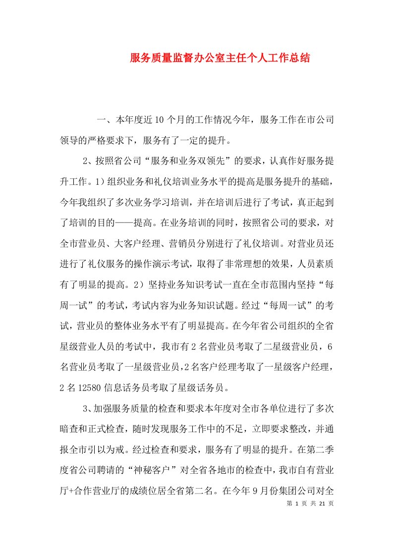 服务质量监督办公室主任个人工作总结