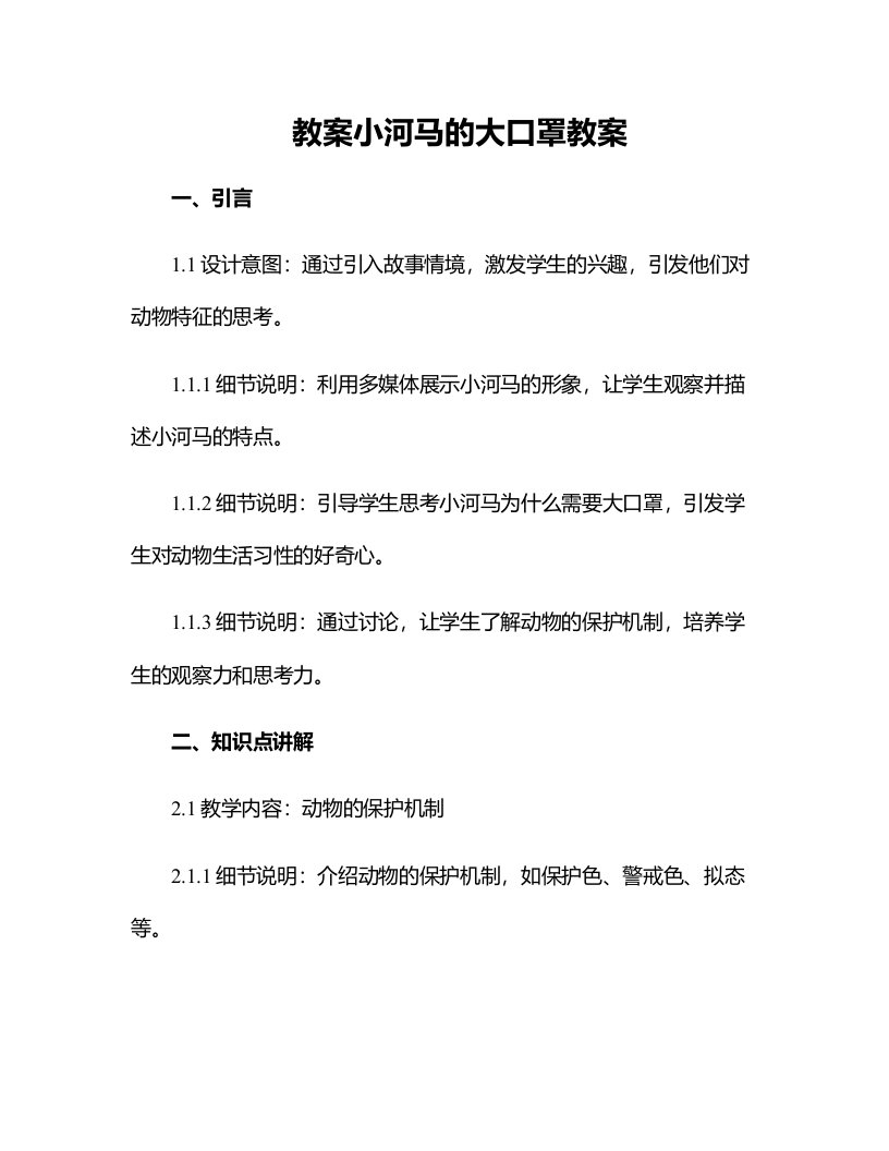 小河马的大口罩教案