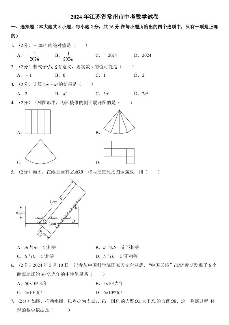 2024年江苏省常州市中考数学试卷附参考答案含真题答案