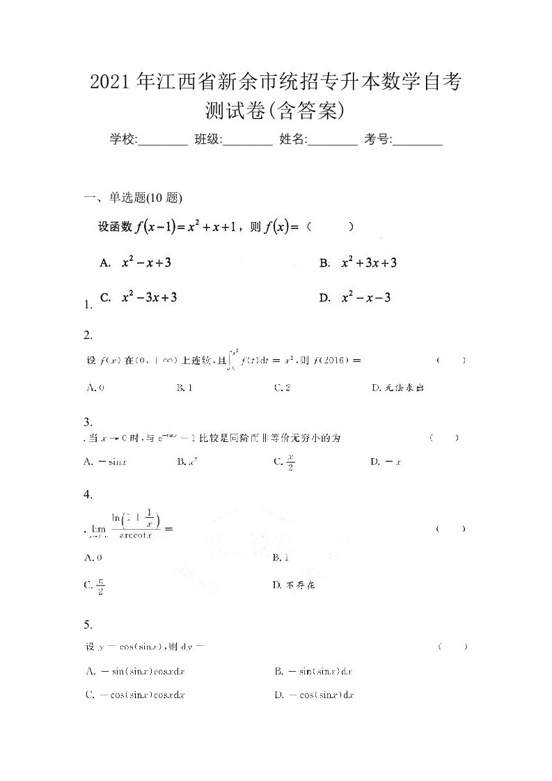 2021年江西省新余市统招专升本数学自考测试卷含答案