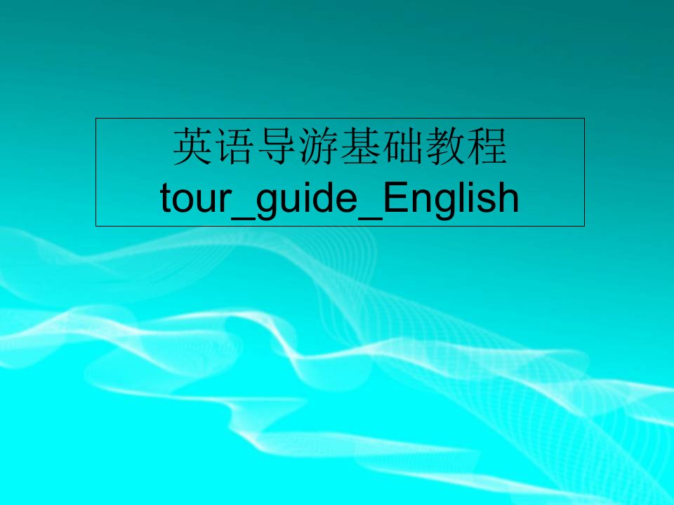 英语导游基础教程tour