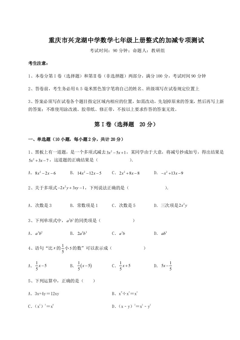 第三次月考滚动检测卷-重庆市兴龙湖中学数学七年级上册整式的加减专项测试试题（含答案解析）