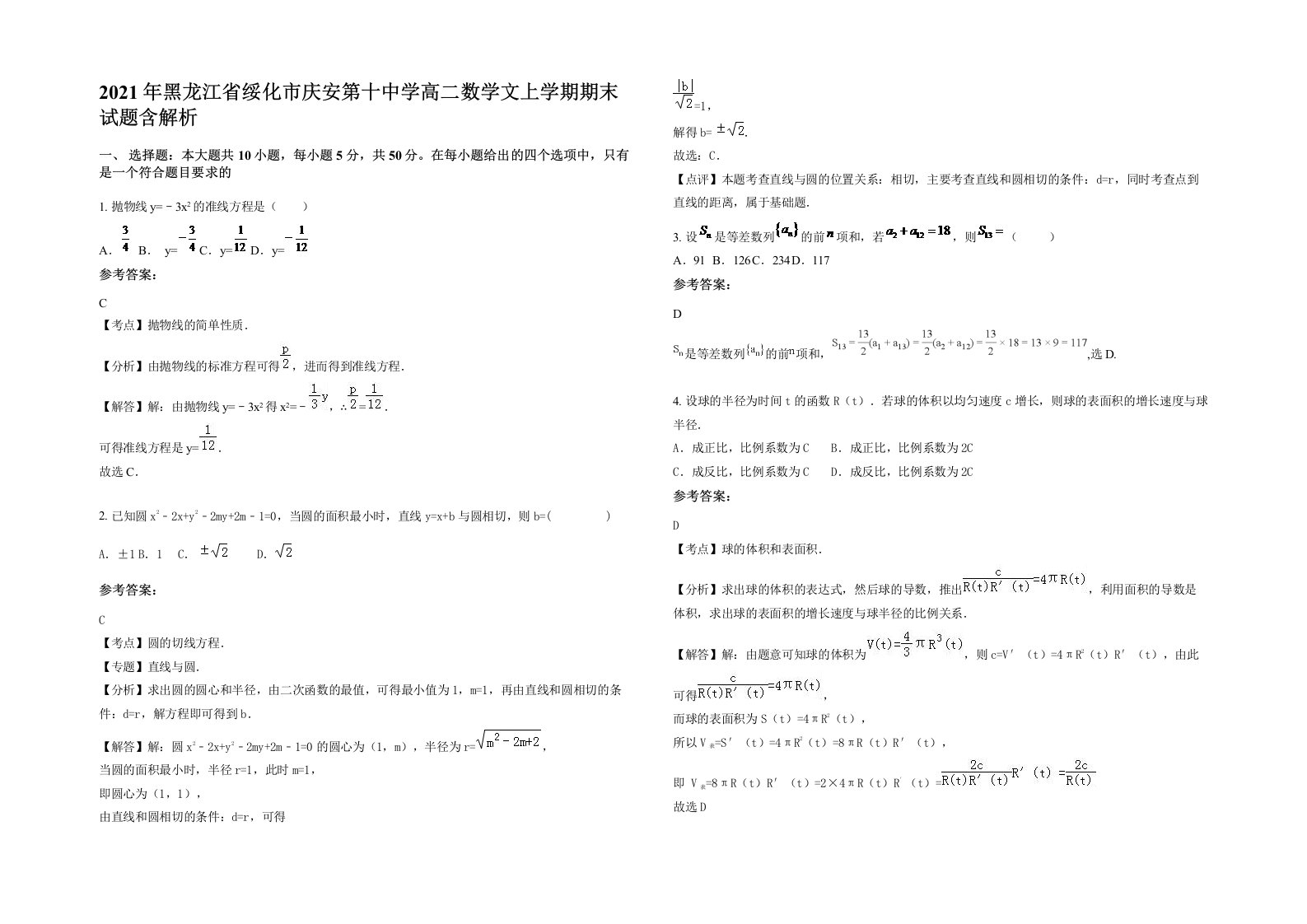 2021年黑龙江省绥化市庆安第十中学高二数学文上学期期末试题含解析