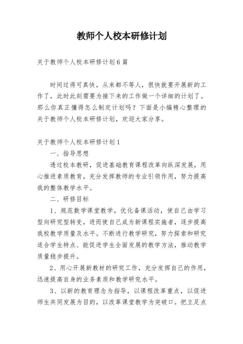 教师个人校本研修计划_7