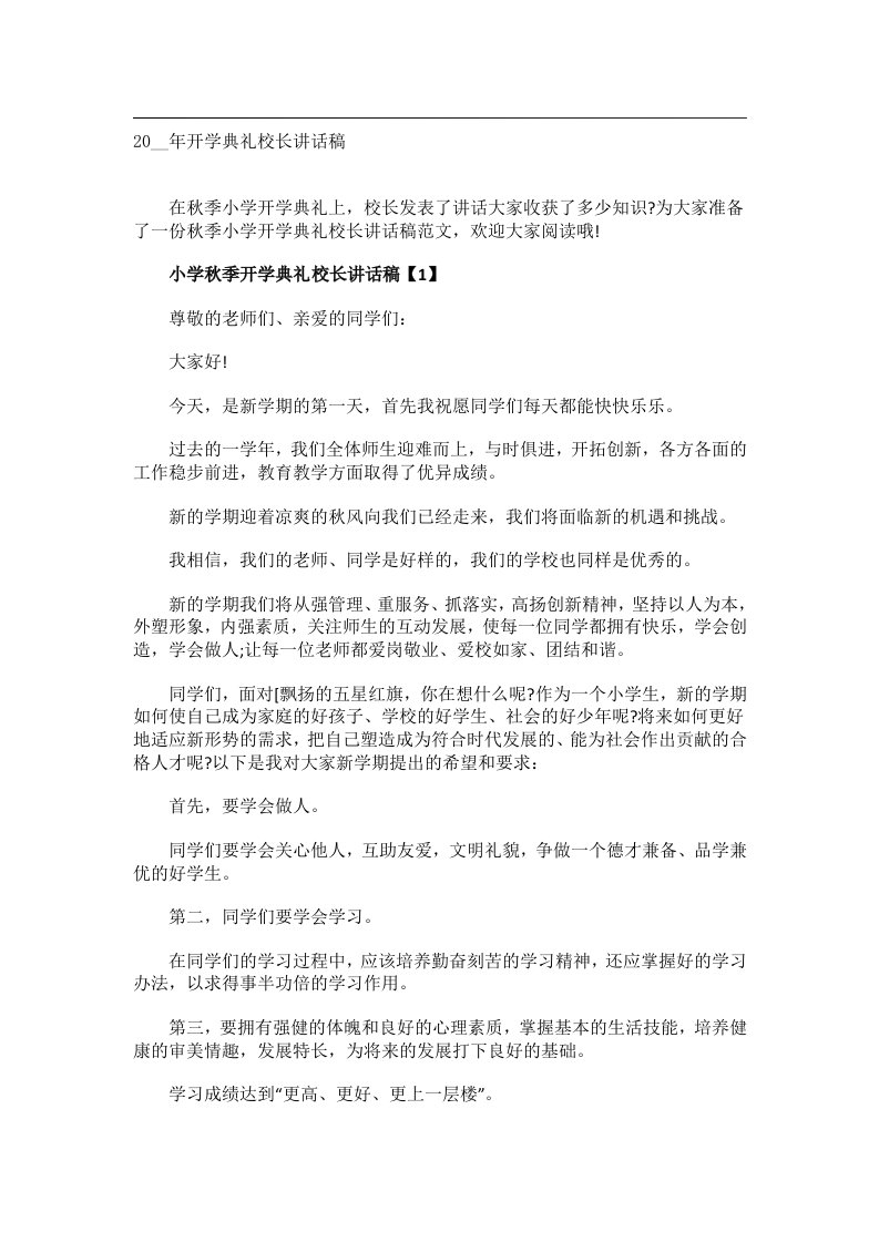 实用文书_20__年开学典礼校长讲话稿