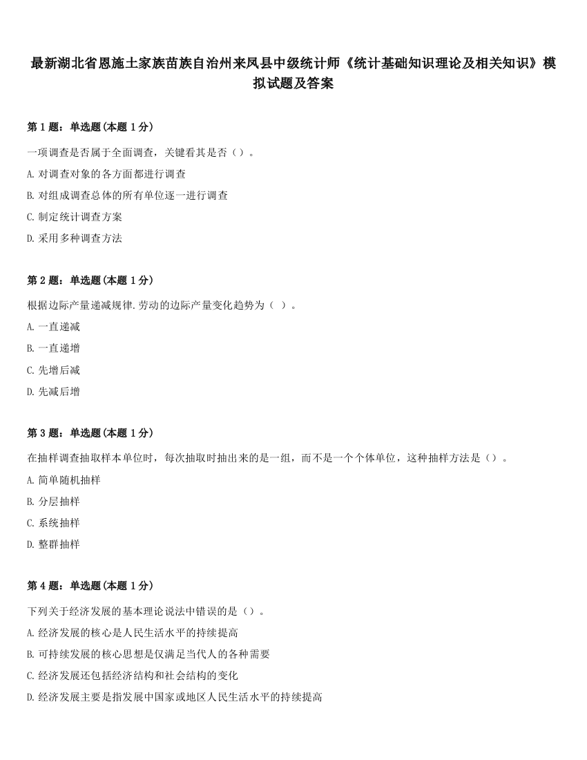 最新湖北省恩施土家族苗族自治州来凤县中级统计师《统计基础知识理论及相关知识》模拟试题及答案