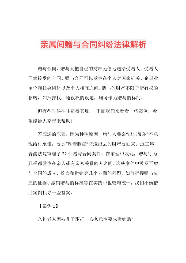 亲属间赠与合同纠纷法律解析