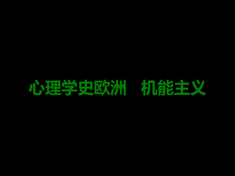 心理学史欧洲的机能主义课件