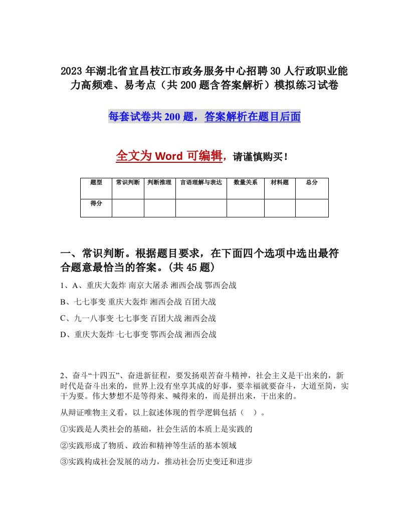 2023年湖北省宜昌枝江市政务服务中心招聘30人行政职业能力高频难易考点共200题含答案解析模拟练习试卷