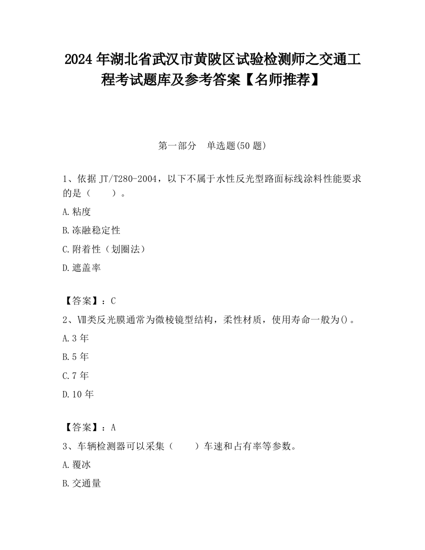 2024年湖北省武汉市黄陂区试验检测师之交通工程考试题库及参考答案【名师推荐】