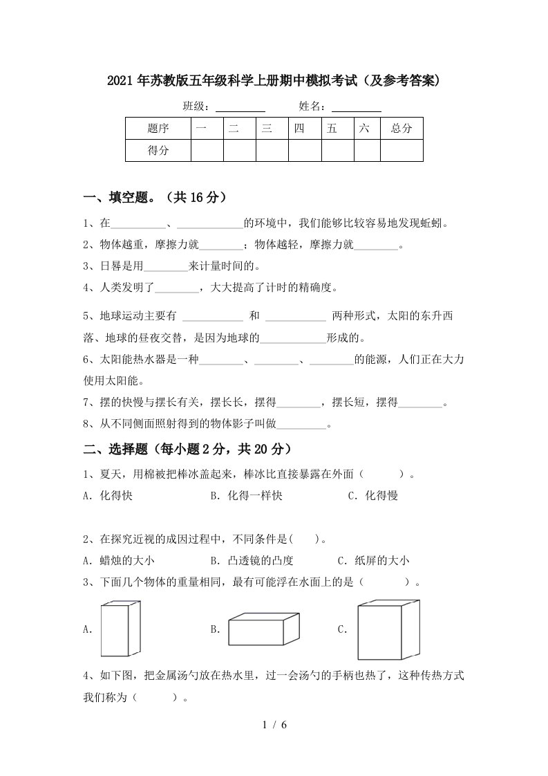 2021年苏教版五年级科学上册期中模拟考试及参考答案