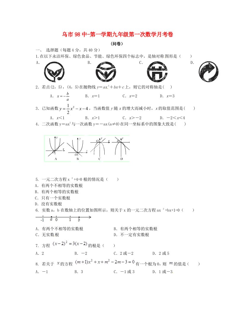 新疆乌鲁木齐第九十八中学九级数学上学期第一次月考试题