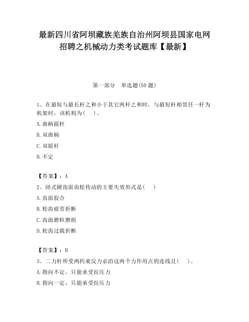 最新四川省阿坝藏族羌族自治州阿坝县国家电网招聘之机械动力类考试题库【最新】