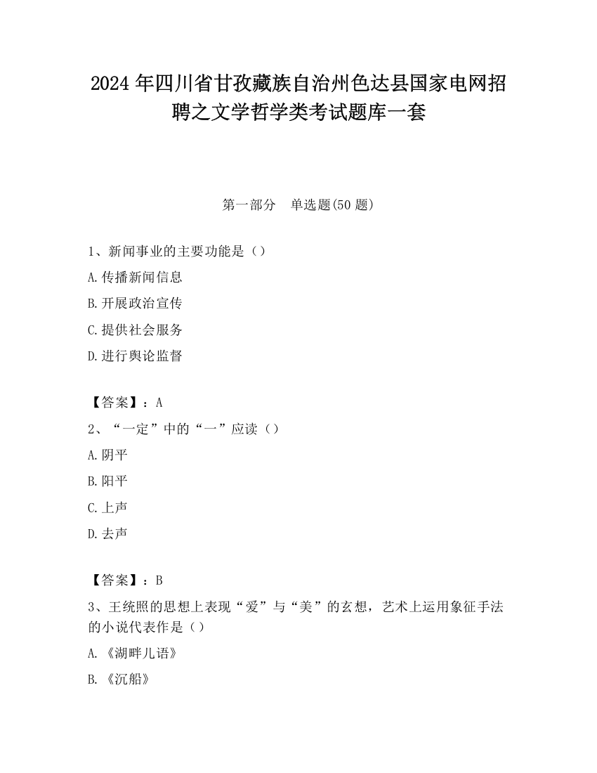 2024年四川省甘孜藏族自治州色达县国家电网招聘之文学哲学类考试题库一套