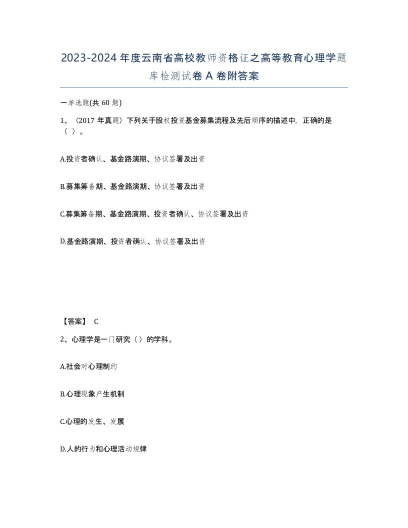 2023-2024年度云南省高校教师资格证之高等教育心理学题库检测试卷A卷附答案