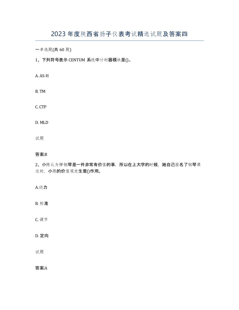 2023年度陕西省扬子仪表考试试题及答案四