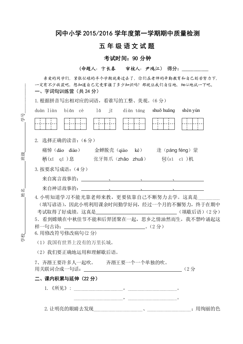 【小学中学教育精选】盐城市冈中小学语文五年级上册期中试卷