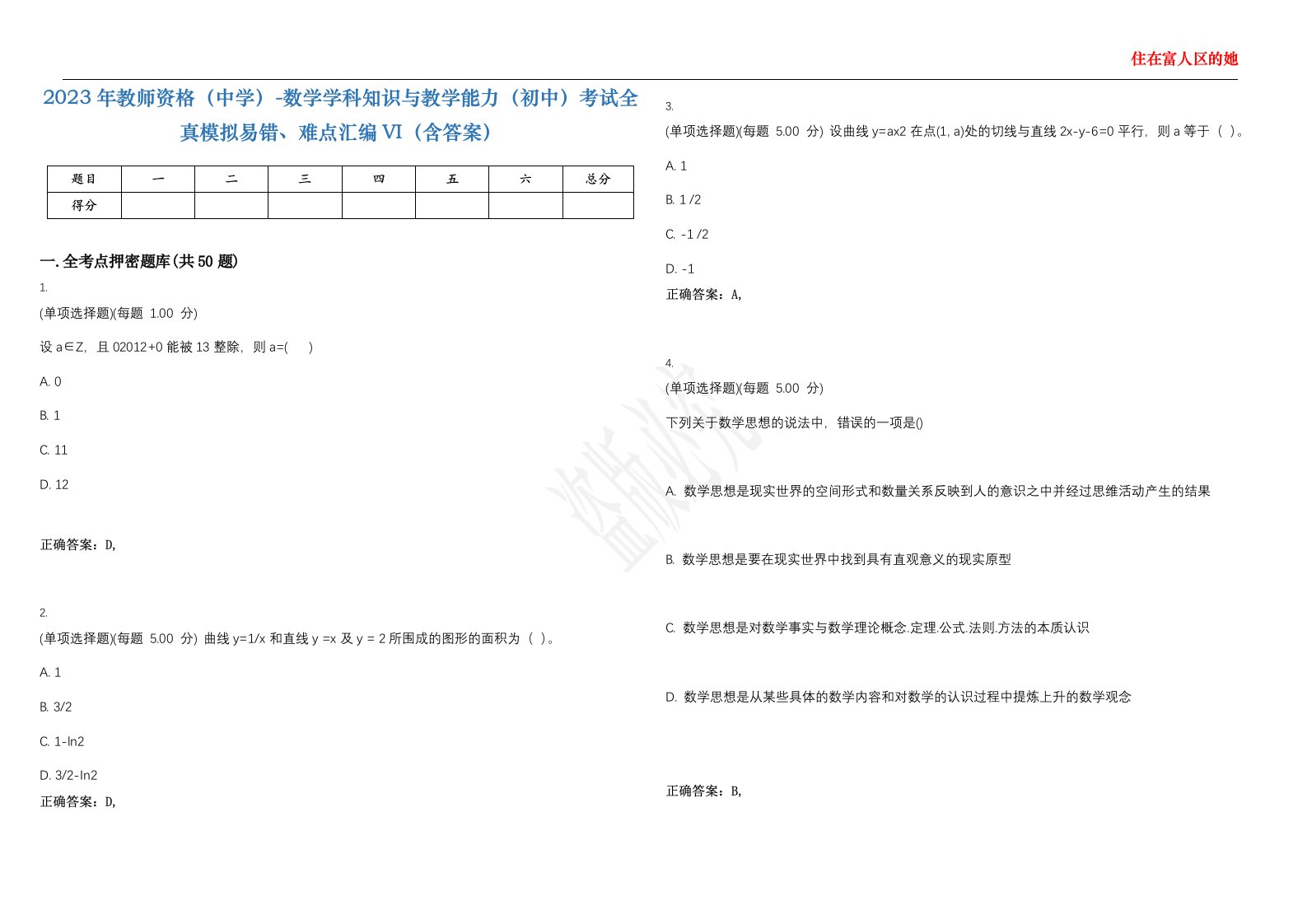 2023年教师资格（中学）-数学学科知识与教学能力（初中）考试全真模拟易错、难点汇编VI（含答案）精选集74