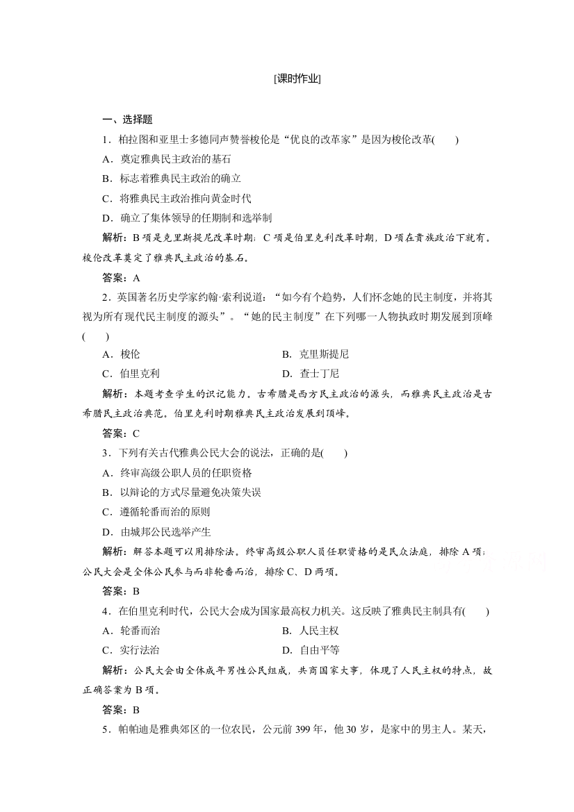 2020-2021学年岳麓版历史必修1课时作业：第二单元