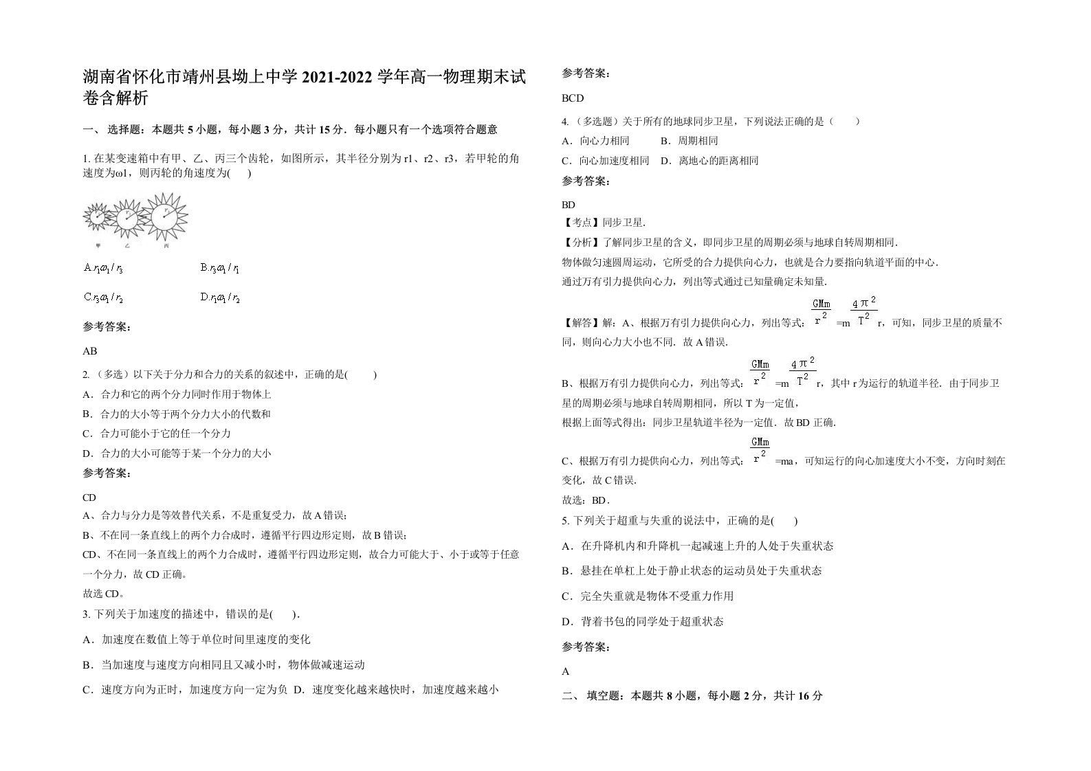 湖南省怀化市靖州县坳上中学2021-2022学年高一物理期末试卷含解析