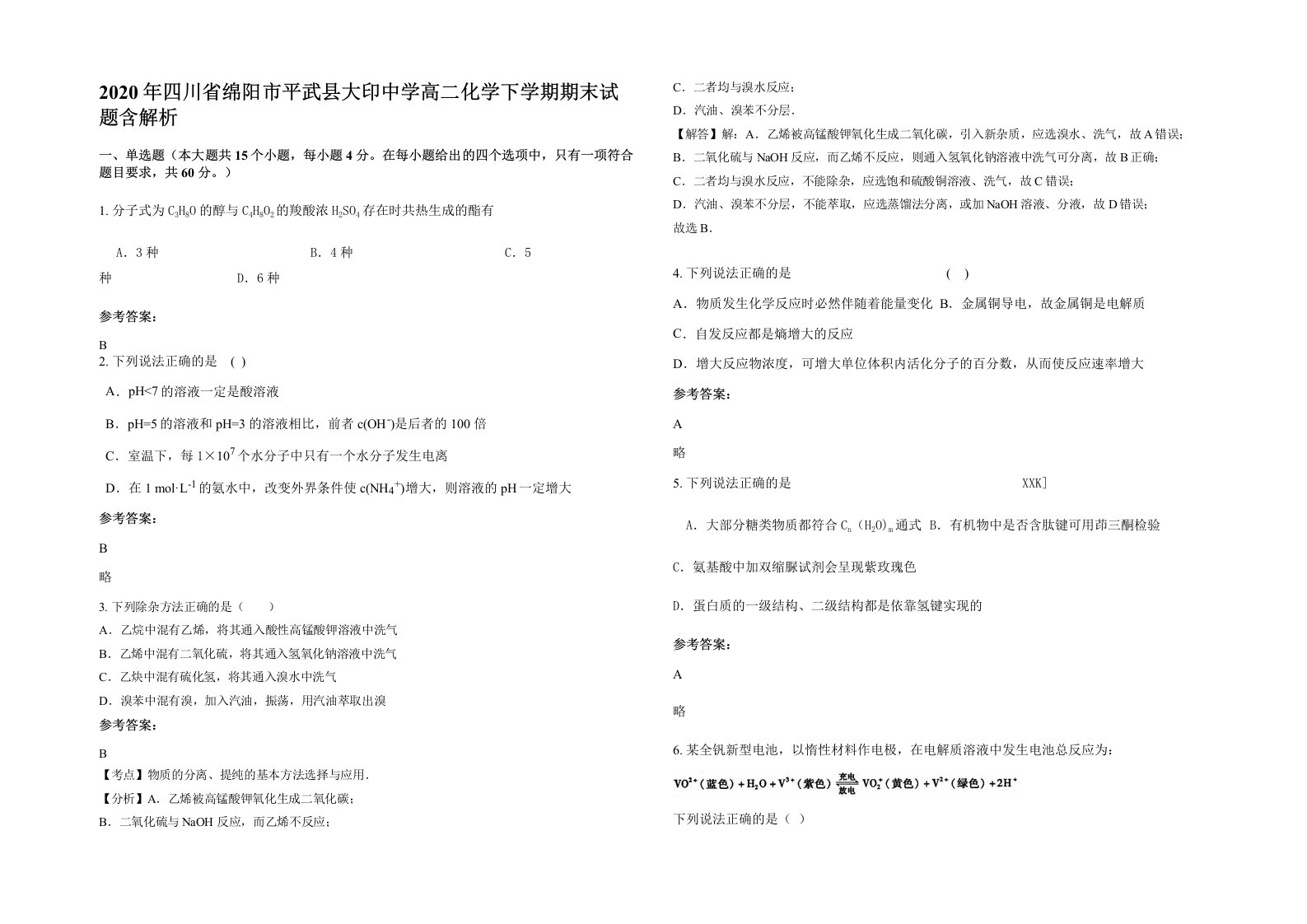 2020年四川省绵阳市平武县大印中学高二化学下学期期末试题含解析