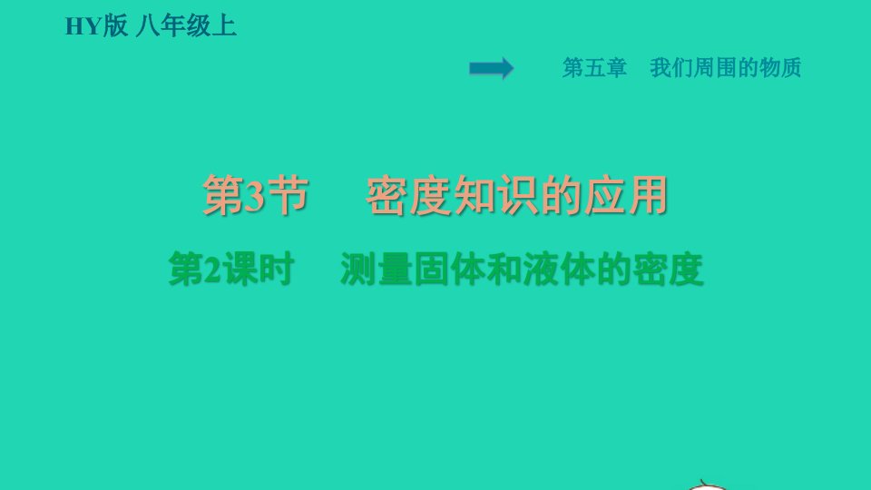 安徽专版2021秋八年级物理上册第5章我们周围的物质5.3密度知识的应用第2课时测量固体和液体的密度课件新版粤教沪版