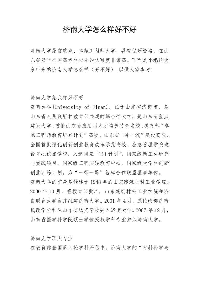 济南大学怎么样好不好