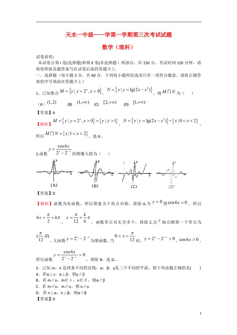 甘肃省天水市一中高三数学上学期第三次考试试题