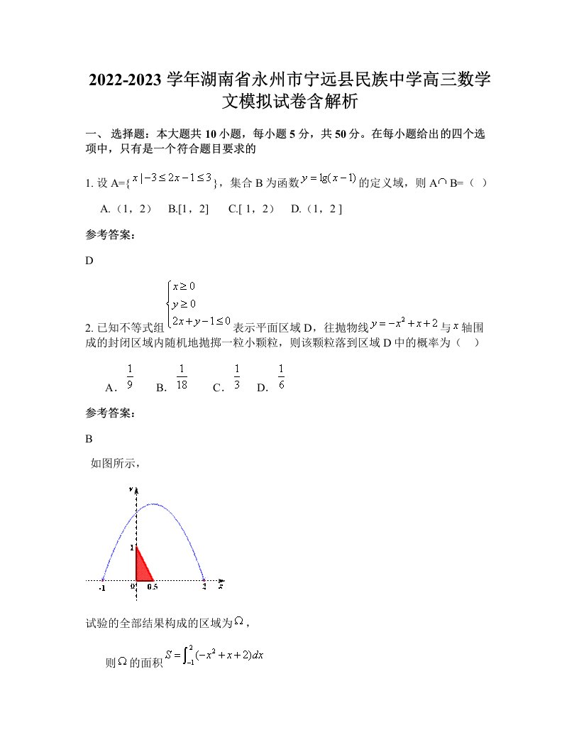 2022-2023学年湖南省永州市宁远县民族中学高三数学文模拟试卷含解析