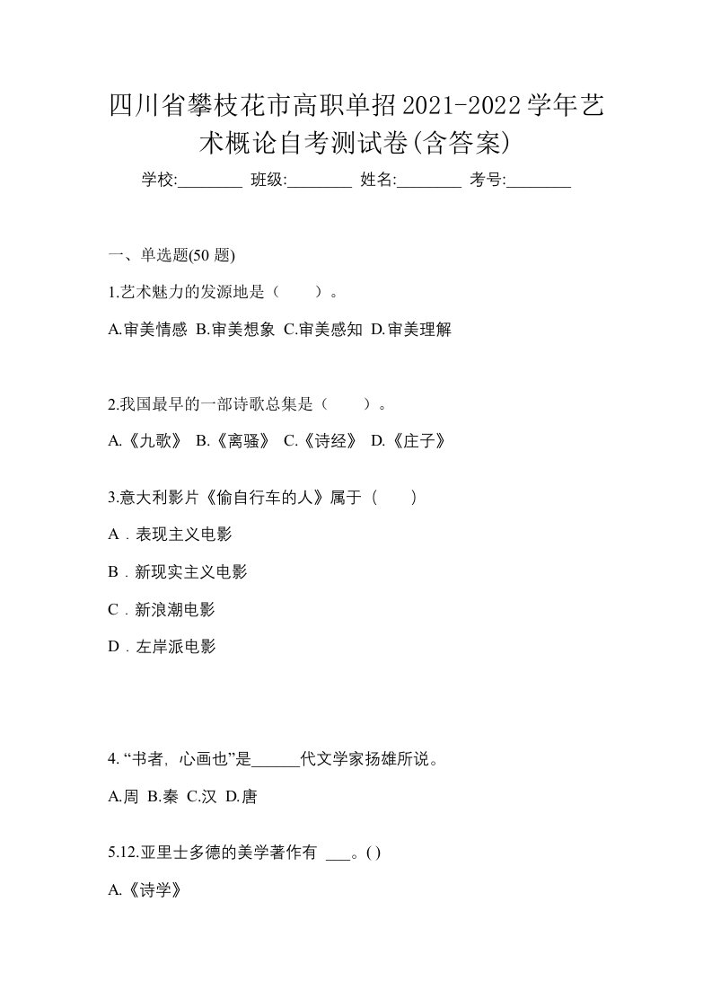 四川省攀枝花市高职单招2021-2022学年艺术概论自考测试卷含答案