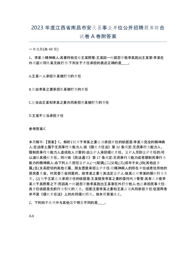 2023年度江西省南昌市安义县事业单位公开招聘题库综合试卷A卷附答案