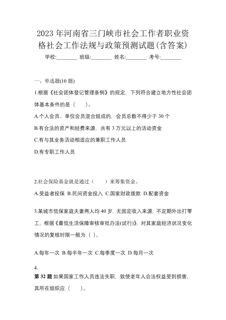 2023年河南省三门峡市社会工作者职业资格社会工作法规与政策预测试题含答案