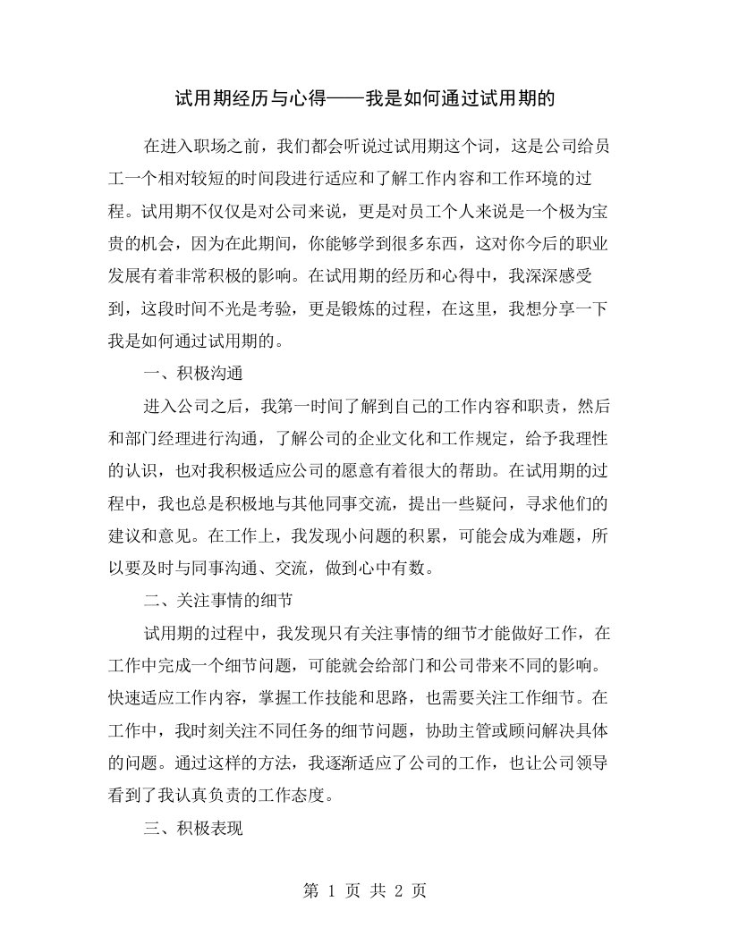 试用期经历与心得——我是如何通过试用期的