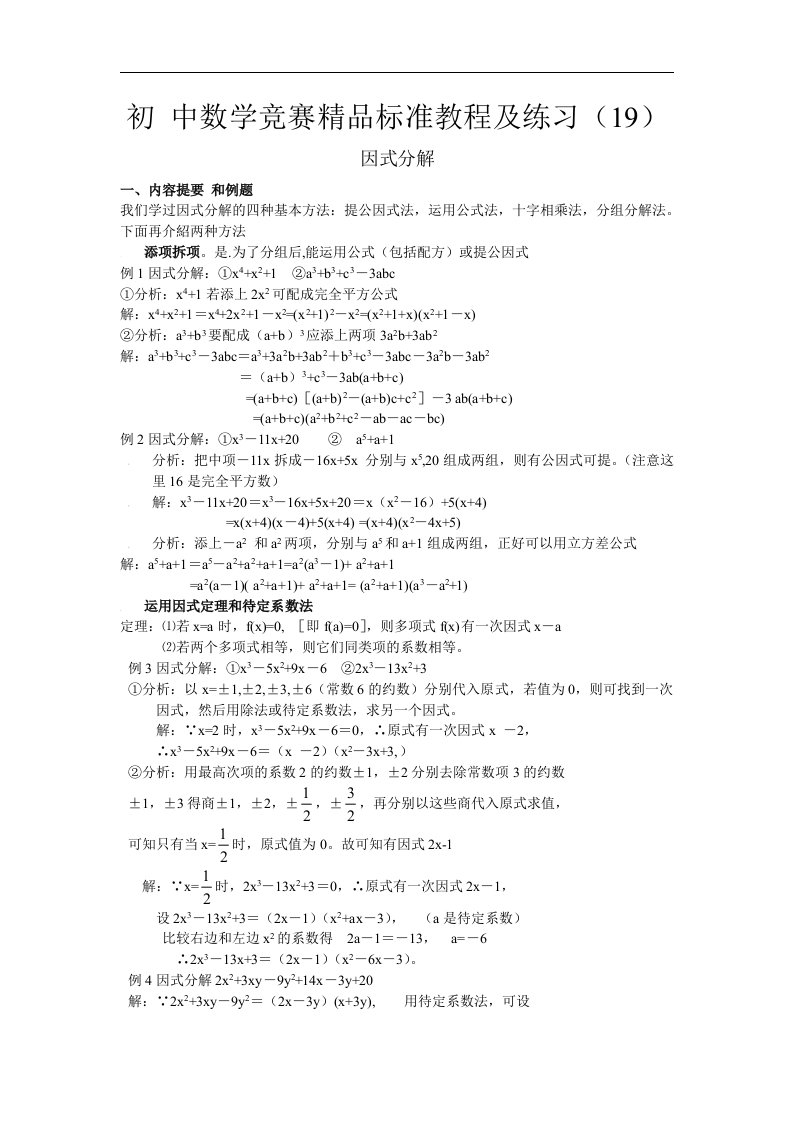 初中数学竞赛精品标准教程及练习19：因式分解