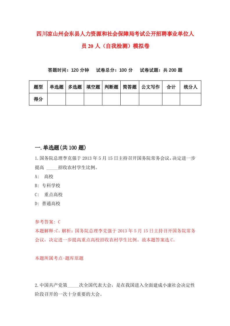 四川凉山州会东县人力资源和社会保障局考试公开招聘事业单位人员20人自我检测模拟卷5