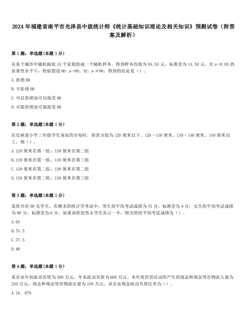 2024年福建省南平市光泽县中级统计师《统计基础知识理论及相关知识》预测试卷（附答案及解析）