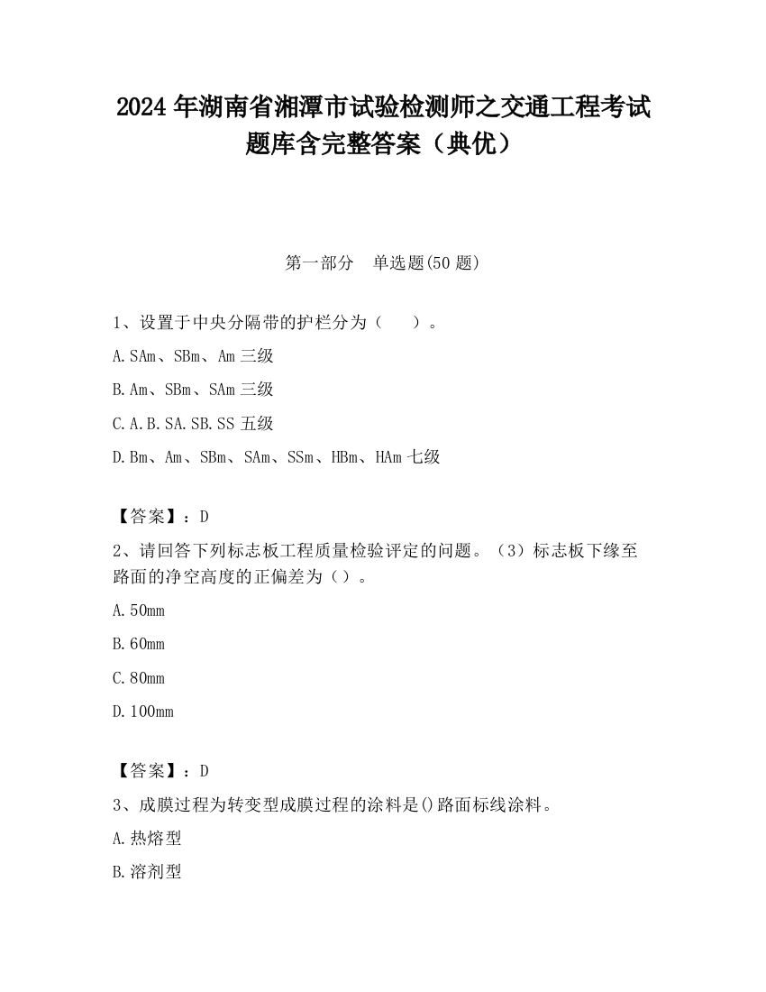 2024年湖南省湘潭市试验检测师之交通工程考试题库含完整答案（典优）