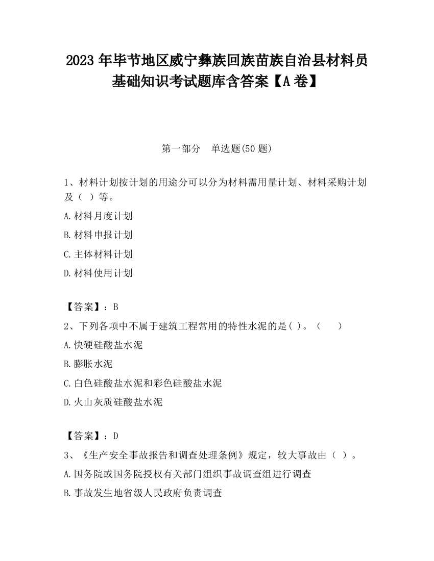 2023年毕节地区威宁彝族回族苗族自治县材料员基础知识考试题库含答案【A卷】