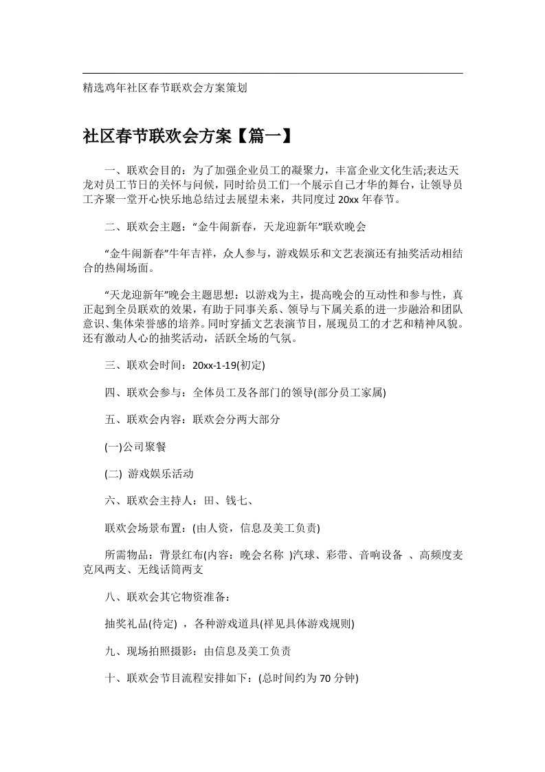 会议文书_精选鸡年社区春节联欢会方案策划