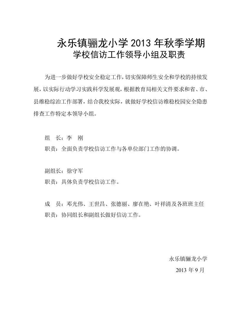 学校信访工作领导小组