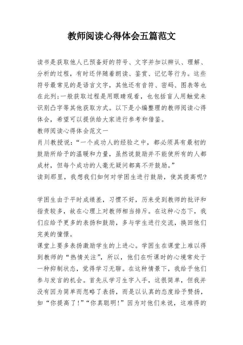 教师阅读心得体会五篇范文_1