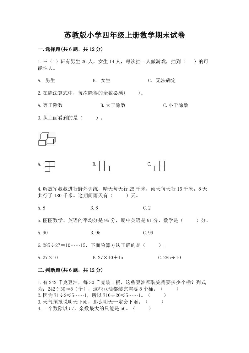 苏教版小学四年级上册数学期末试卷及完整答案（历年真题）